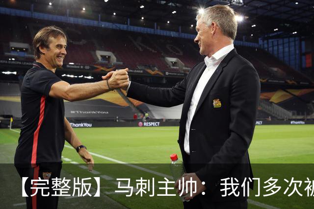 【完整版】马刺主帅：我们多次被逆转 配不上这些比赛的胜利