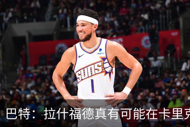 巴特：拉什福德真有可能在卡里克手下回归曼联，反正也卖不掉