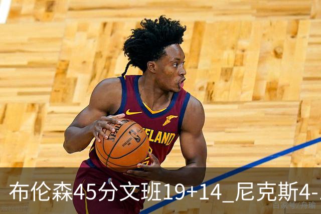 布伦森45分文班19+14 尼克斯4-1马刺夺冠