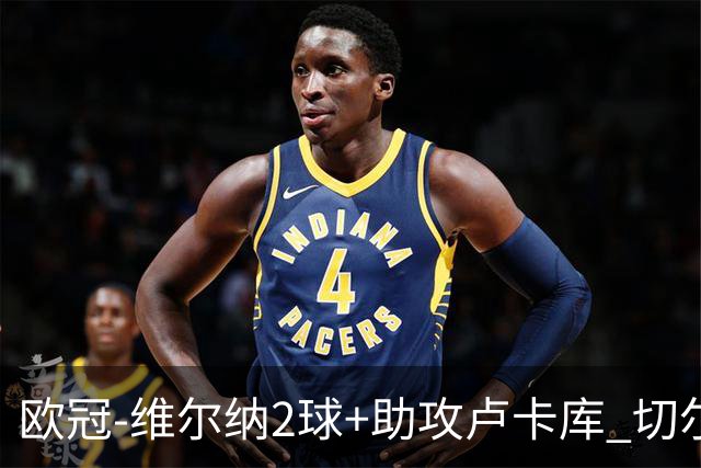 欧冠-维尔纳2球+助攻卢卡库 切尔西补时丢球3-3平