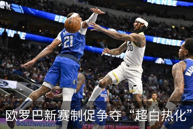 欧罗巴新赛制促争夺“超白热化” 几队战意存疑？