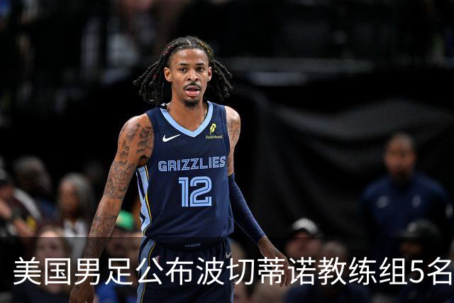 美国男足公布波切蒂诺教练组5名新成员