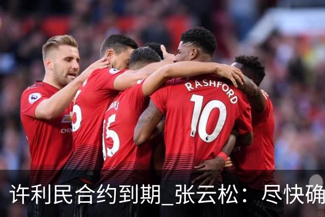 许利民合约到期 张云松：尽快确定首钢主帅人选
