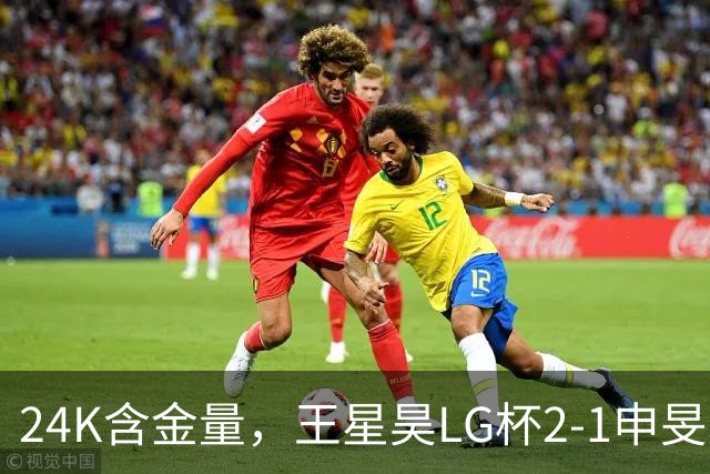 24K含金量，王星昊LG杯2-1申旻埈夺冠，局局领先大杀四方，中国围棋锐度提升