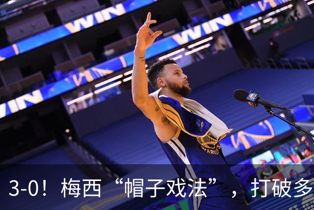 3-0！梅西“帽子戏法”，打破多项纪录，齐达内儿子“发挥失常”